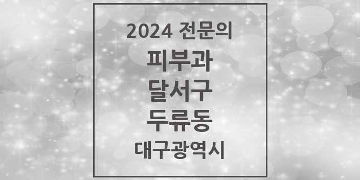 2024 두류동 피부과 전문의 의원·병원 모음 1곳 | 대구광역시 달서구 추천 리스트