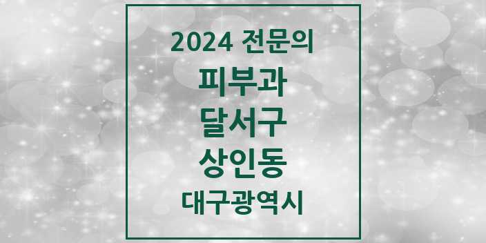 2024 상인동 피부과 전문의 의원·병원 모음 3곳 | 대구광역시 달서구 추천 리스트