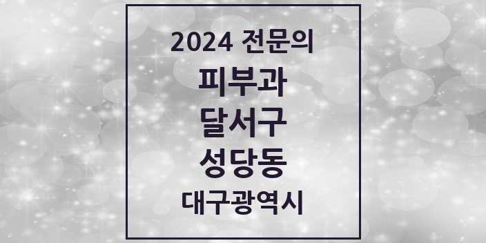 2024 성당동 피부과 전문의 의원·병원 모음 2곳 | 대구광역시 달서구 추천 리스트