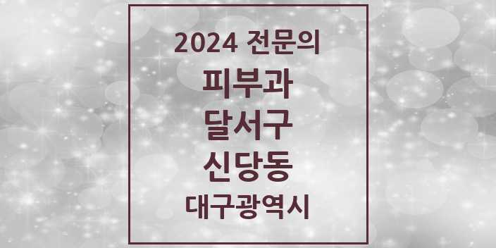 2024 신당동 피부과 전문의 의원·병원 모음 1곳 | 대구광역시 달서구 추천 리스트