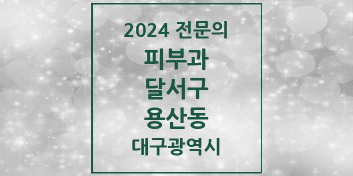 2024 용산동 피부과 전문의 의원·병원 모음 2곳 | 대구광역시 달서구 추천 리스트