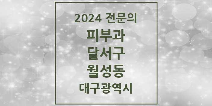 2024 월성동 피부과 전문의 의원·병원 모음 2곳 | 대구광역시 달서구 추천 리스트