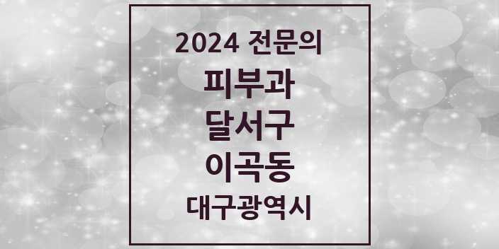 2024 이곡동 피부과 전문의 의원·병원 모음 1곳 | 대구광역시 달서구 추천 리스트