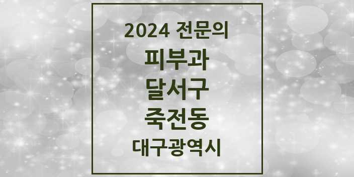 2024 죽전동 피부과 전문의 의원·병원 모음 1곳 | 대구광역시 달서구 추천 리스트