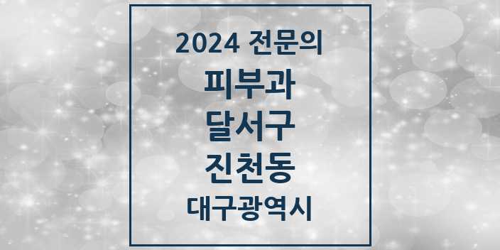 2024 진천동 피부과 전문의 의원·병원 모음 2곳 | 대구광역시 달서구 추천 리스트