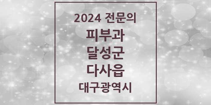 2024 다사읍 피부과 전문의 의원·병원 모음 1곳 | 대구광역시 달성군 추천 리스트