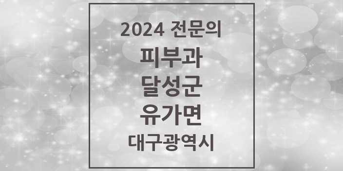 2024 유가면 피부과 전문의 의원·병원 모음 1곳 | 대구광역시 달성군 추천 리스트