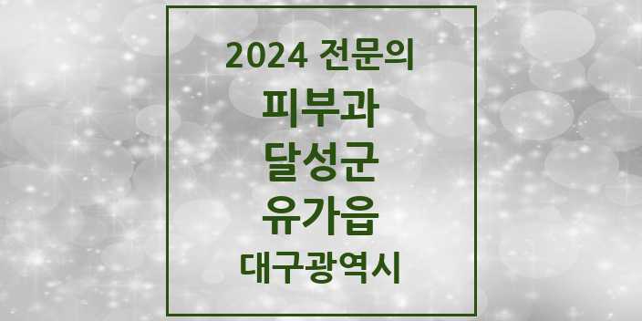 2024 유가읍 피부과 전문의 의원·병원 모음 1곳 | 대구광역시 달성군 추천 리스트