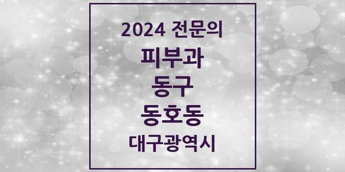 2024 동호동 피부과 전문의 의원·병원 모음 1곳 | 대구광역시 동구 추천 리스트