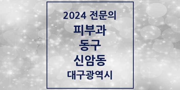 2024 신암동 피부과 전문의 의원·병원 모음 3곳 | 대구광역시 동구 추천 리스트