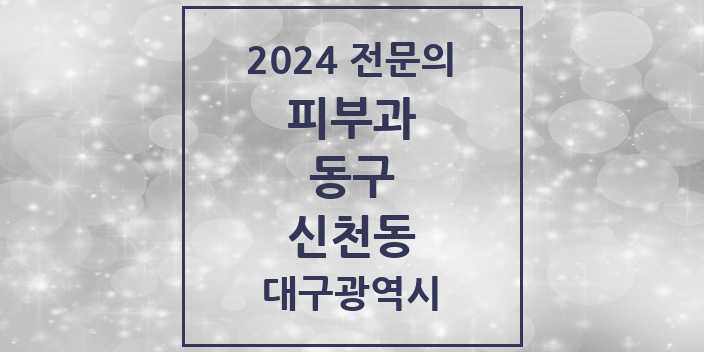 2024 신천동 피부과 전문의 의원·병원 모음 1곳 | 대구광역시 동구 추천 리스트