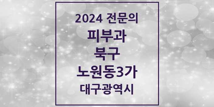 2024 노원동3가 피부과 전문의 의원·병원 모음 1곳 | 대구광역시 북구 추천 리스트