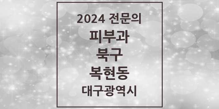 2024 복현동 피부과 전문의 의원·병원 모음 1곳 | 대구광역시 북구 추천 리스트