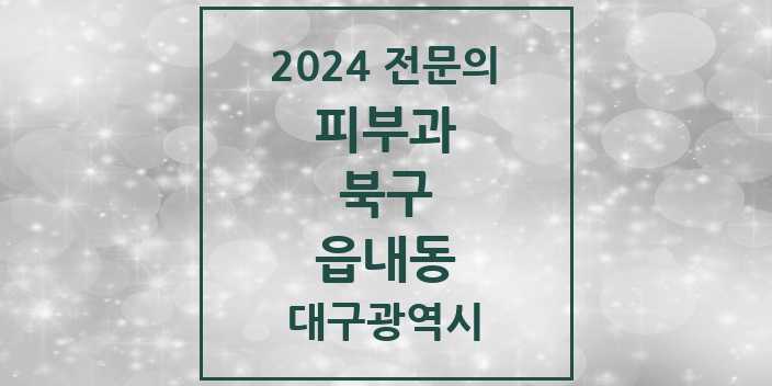 2024 읍내동 피부과 전문의 의원·병원 모음 2곳 | 대구광역시 북구 추천 리스트