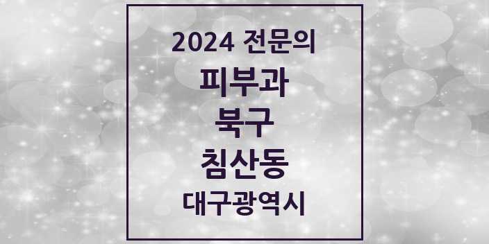 2024 침산동 피부과 전문의 의원·병원 모음 3곳 | 대구광역시 북구 추천 리스트