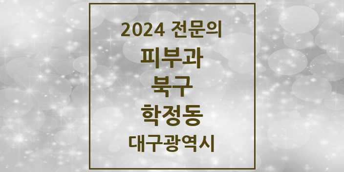 2024 학정동 피부과 전문의 의원·병원 모음 1곳 | 대구광역시 북구 추천 리스트