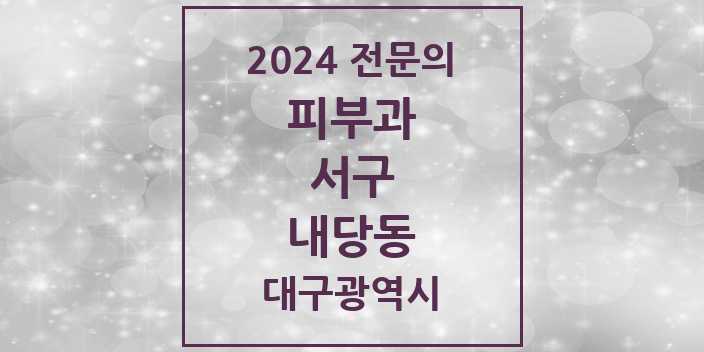 2024 내당동 피부과 전문의 의원·병원 모음 1곳 | 대구광역시 서구 추천 리스트