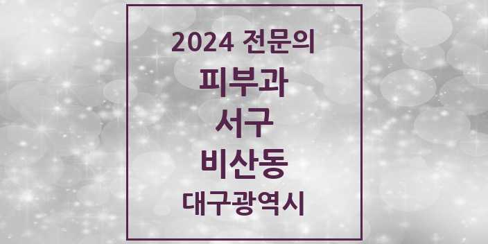 2024 비산동 피부과 전문의 의원·병원 모음 1곳 | 대구광역시 서구 추천 리스트