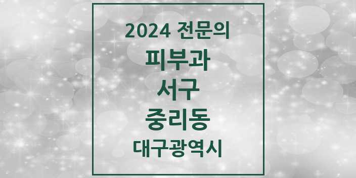 2024 중리동 피부과 전문의 의원·병원 모음 1곳 | 대구광역시 서구 추천 리스트