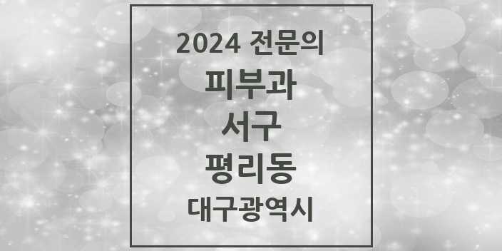 2024 평리동 피부과 전문의 의원·병원 모음 2곳 | 대구광역시 서구 추천 리스트