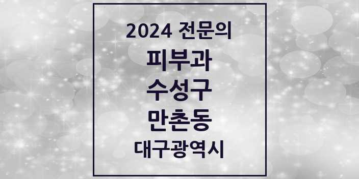 2024 만촌동 피부과 전문의 의원·병원 모음 3곳 | 대구광역시 수성구 추천 리스트