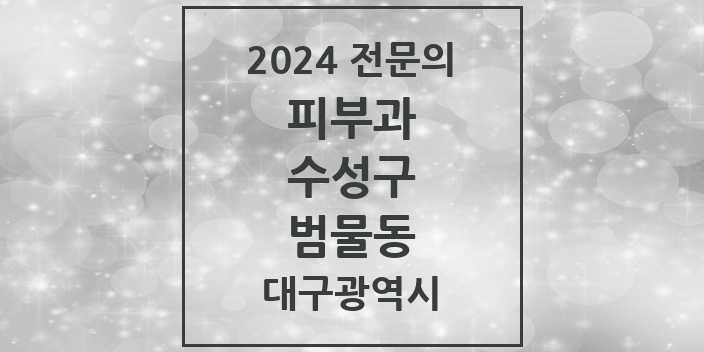 2024 범물동 피부과 전문의 의원·병원 모음 2곳 | 대구광역시 수성구 추천 리스트