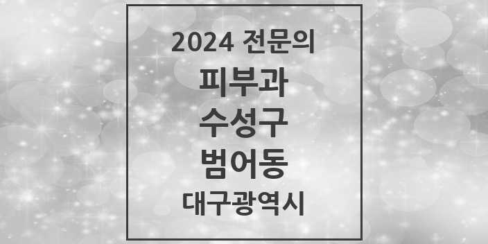 2024 범어동 피부과 전문의 의원·병원 모음 10곳 | 대구광역시 수성구 추천 리스트