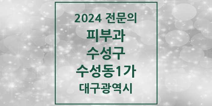 2024 수성동1가 피부과 전문의 의원·병원 모음 2곳 | 대구광역시 수성구 추천 리스트