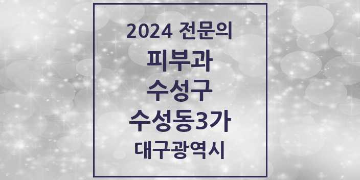 2024 수성동3가 피부과 전문의 의원·병원 모음 2곳 | 대구광역시 수성구 추천 리스트