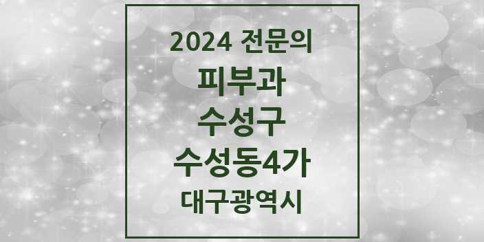 2024 수성동4가 피부과 전문의 의원·병원 모음 1곳 | 대구광역시 수성구 추천 리스트