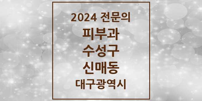 2024 신매동 피부과 전문의 의원·병원 모음 4곳 | 대구광역시 수성구 추천 리스트