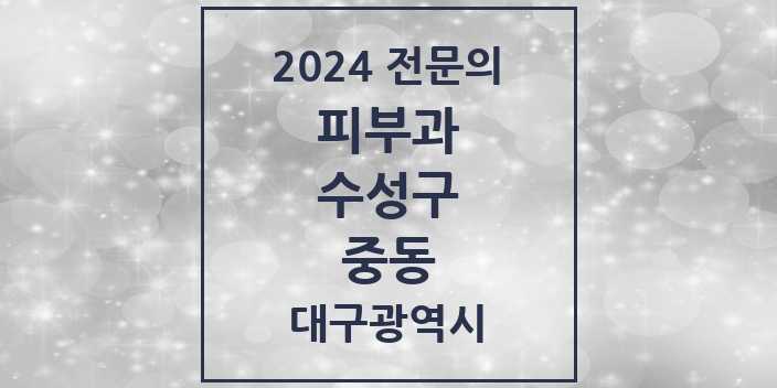 2024 중동 피부과 전문의 의원·병원 모음 2곳 | 대구광역시 수성구 추천 리스트