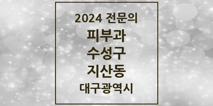 2024 지산동 피부과 전문의 의원·병원 모음 2곳 | 대구광역시 수성구 추천 리스트