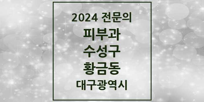 2024 황금동 피부과 전문의 의원·병원 모음 1곳 | 대구광역시 수성구 추천 리스트