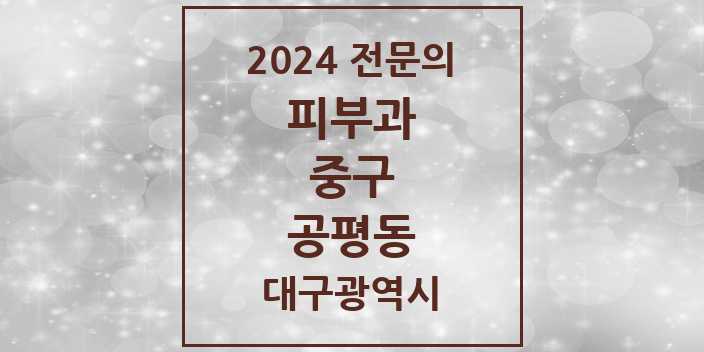 2024 공평동 피부과 전문의 의원·병원 모음 1곳 | 대구광역시 중구 추천 리스트