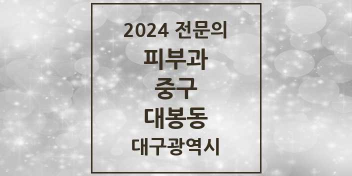 2024 대봉동 피부과 전문의 의원·병원 모음 1곳 | 대구광역시 중구 추천 리스트