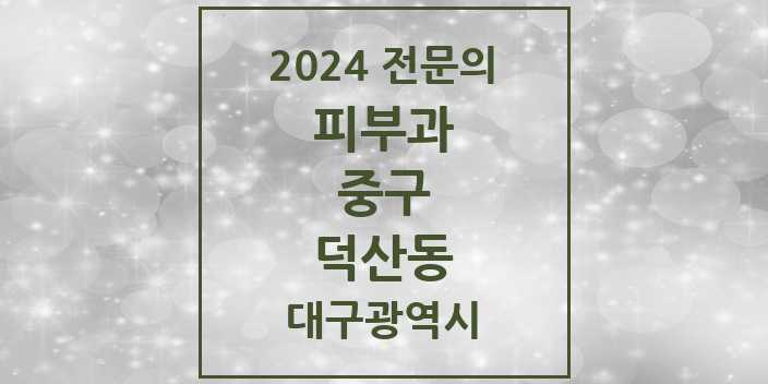 2024 덕산동 피부과 전문의 의원·병원 모음 2곳 | 대구광역시 중구 추천 리스트