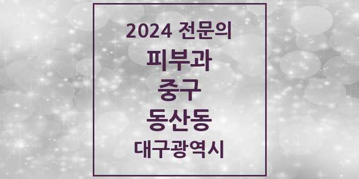 2024 동산동 피부과 전문의 의원·병원 모음 1곳 | 대구광역시 중구 추천 리스트