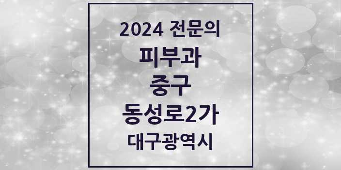 2024 동성로2가 피부과 전문의 의원·병원 모음 1곳 | 대구광역시 중구 추천 리스트