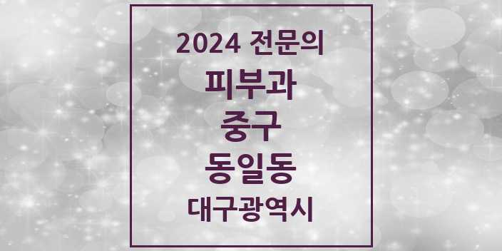 2024 동일동 피부과 전문의 의원·병원 모음 1곳 | 대구광역시 중구 추천 리스트