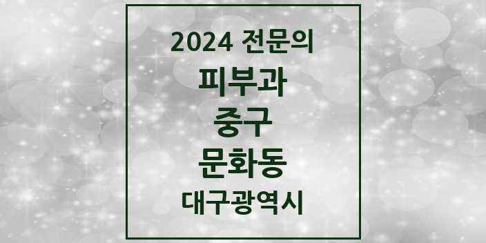 2024 문화동 피부과 전문의 의원·병원 모음 1곳 | 대구광역시 중구 추천 리스트