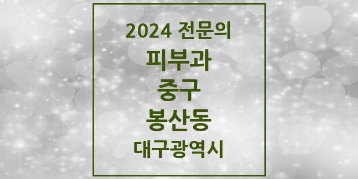 2024 봉산동 피부과 전문의 의원·병원 모음 2곳 | 대구광역시 중구 추천 리스트