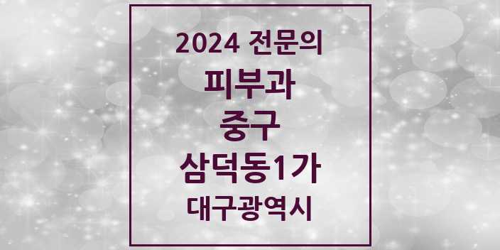 2024 삼덕동1가 피부과 전문의 의원·병원 모음 1곳 | 대구광역시 중구 추천 리스트