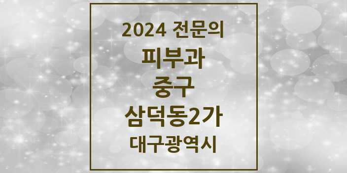 2024 삼덕동2가 피부과 전문의 의원·병원 모음 2곳 | 대구광역시 중구 추천 리스트