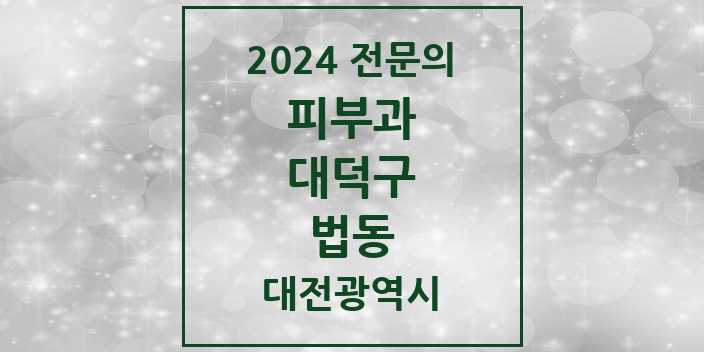 2024 법동 피부과 전문의 의원·병원 모음 | 대전광역시 대덕구 리스트