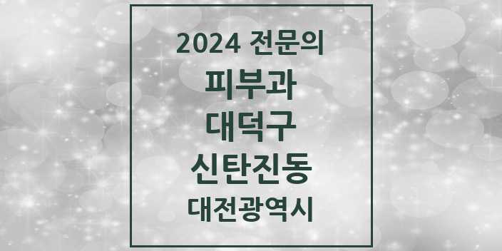 2024 신탄진동 피부과 전문의 의원·병원 모음 | 대전광역시 대덕구 리스트