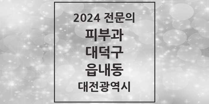 2024 읍내동 피부과 전문의 의원·병원 모음 | 대전광역시 대덕구 리스트