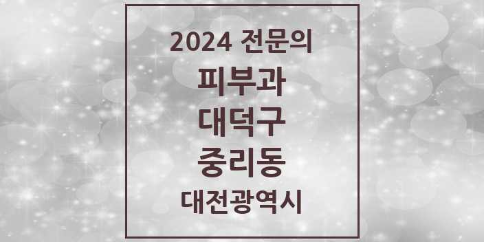 2024 중리동 피부과 전문의 의원·병원 모음 | 대전광역시 대덕구 리스트