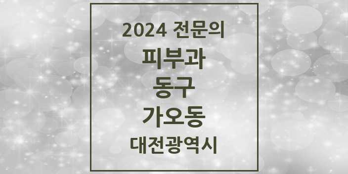 2024 가오동 피부과 전문의 의원·병원 모음 1곳 | 대전광역시 동구 추천 리스트