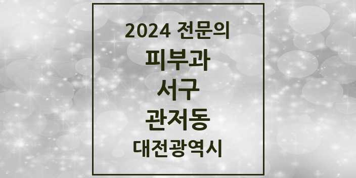 2024 관저동 피부과 전문의 의원·병원 모음 2곳 | 대전광역시 서구 추천 리스트